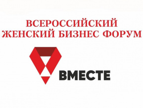 Всероссийский женский бизнес-форум «Вместе»