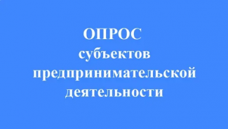 Опрос: «Состояние делового климата в Ханты-Мансийском автономном округе – Югре»