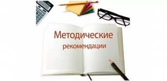 МЕТОДИЧЕСКИЕ РЕКОМЕНДАЦИИ 