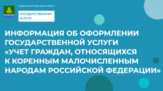 ИНФОРМАЦИЯ ОБ ОФОРМЛЕНИИ ГОСУДАРСТВЕННОЙ УСЛУГИ «УЧЕТ ГРАЖДАН, ОТНОСЯЩИХСЯ К КОРЕННЫМ МАЛОЧИСЛЕННЫМ НАРОДАМ РОССИЙСКОЙ ФЕДЕРАЦИИ» 