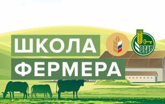 Объявлен отбор участников образовательного проекта Россельхозбанка «Школа фермера»