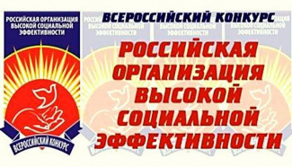 Вниманию работодателей района! Всероссийский конкурс «Российская организация высокой социальной эффективности»