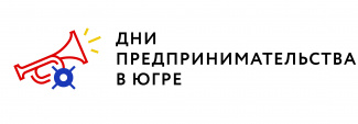 с 20 по 26 мая 2024 года на территории ХМАО-Югры Фондом поддержки предпринимательства Югры «Мой Бизнес» проводятся Дни предпринимательства в Югре.