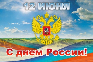 12 ИЮНЯ - ДЕНЬ РОССИИ!