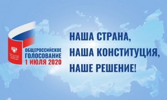 ЖИТЕЛИ НИЖНЕВАРТОВСКОГО РАЙОНА ПОДДЕРЖАЛИ ВНЕСЕНИЕ ПОПРАВОК В КОНСТИТУЦИЮ РФ