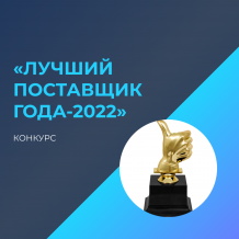 О КОНКУРСЕ «ЛУЧШИЙ ПОСТАВЩИК ГОДА – 2022»