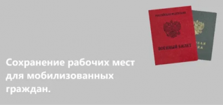 Памятка работодателю о сохранении рабочих мест гражданам, призванным на военную службу по мобилизации.