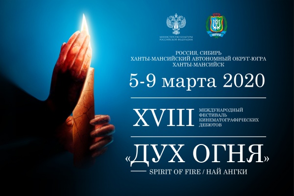 С 5 по 9 марта 2020 года в городе Ханты-Мансийске состоится XVIII Международный фестиваль кинематографических дебютов «Дух огня»