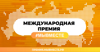 Завершается заявочный этап Международной премии #МыВместе