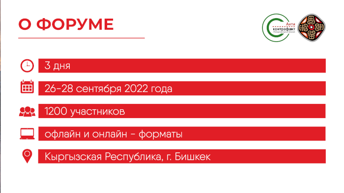 О проведении 10-ого ЮБИЛЕЙНОГО МЕЖДУНАРОДНОГО ФОРУМА «АНТИКОНТРАФАКТ»