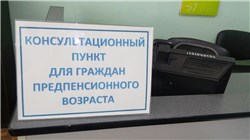 Информация о деятельности «Горячей линии» и консультационных пунктах Государственной инспекции труда в Ханты-Мансийском автономном округе – Югре по вопросам соблюдения трудового законодательства граждан предпенсионного возраста