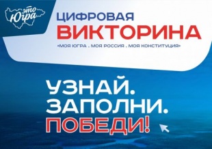 ЖИТЕЛИ НИЖНЕВАРТОВСКОГО РАЙОНА - В ЧИСЛЕ ПОБЕДИТЕЛЕЙ ОКРУЖНОЙ ОНЛАЙН-ВИКТОРИНЫ «МОЯ КОНСТИТУЦИЯ»