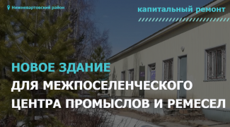 РЕМОНТНЫЕ РАБОТЫ В НОВОМ ЗДАНИИ МЕЖПОСЕЛЕНЧЕСКОГО ЦЕНТРА ПРОМЫСЛОВ И РЕМЕСЕЛ В АГАНЕ ВЕДУТСЯ С ОПЕРЕЖЕНИЕМ ГРАФИКА