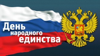  В «ДЕНЬ НАРОДНОГО ЕДИНСТВА» В НИЖНЕВАРТОВСКОМ РАЙОНЕ ПРОЙДЕТ БОЛЕЕ 40 ПРАЗДНИЧНЫХ МЕРОПРИЯТИЙ