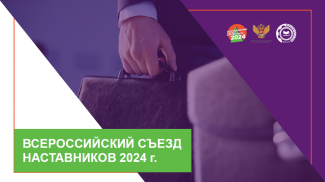 «ВСЕРОССИЙСКИЙ СЪЕЗД НАСТАВНИКОВ» 2024 ГОДА СОСТОИТСЯ 26-27 ИЮЛЯ 