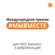 ЮГОРЧАНЕ МОГУТ СТАТЬ СОИСКАТЕЛЯМИ МЕЖДУНАРОДНОЙ ПРЕМИИ #МЫВМЕСТЕ