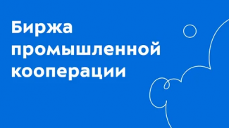 11 декабря 2023 года в г. Екатеринбурге АО «Корпорация «МСП» совместно с Минпромторгом России и Клубом молодых промышленников организует Биржу промышленной кооперации на тему «Технологическая независимость России. Импортозамещение, инжиниринг, ОПК»