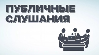 В ИЗЛУЧИНСКЕ ПРОЙДУТ ПУБЛИЧНЫЕ СЛУШАНИЯ ПО ПРОЕКТУ РЕШЕНИЯ ДУМЫ РАЙОНА «О БЮДЖЕТЕ РАЙОНА НА 2020 ГОД И ПЛАНОВЫЙ ПЕРИОД 2021 и 2022 ГОДОВ»