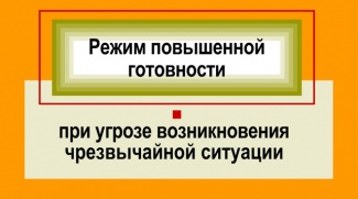 В НИЖНЕВАРТОВСКОМ РАЙОНЕ ДЕЙСТВУЕТ РЕЖИМ «ПОВЫШЕННАЯ ГОТОВНОСТЬ»