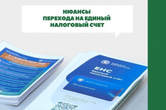 С 1 ЯНВАРЯ 2023 ГОДА ВВОДЯТСЯ ЕДИНЫЙ НАЛОГОВЫЙ СЧЕТ И ЕДИНЫЙ НАЛОГОВЫЙ ПЛАТЕЖ