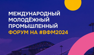 В РАМКАХ #ВФМ2024 СОСТОИТСЯ МЕЖДУНАРОДНЫЙ МОЛОДЁЖНЫЙ ПРОМЫШЛЕННЫЙ ФОРУМ