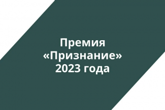 В Югре стартовал конкурс социально значимых проектов и успешных гражданских практик «Премия «Признание» 2023 года.