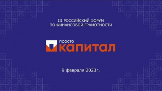 III РОССИЙСКИЙ ФОРУМ ПО ФИНАНСОВОЙ ГРАМОТНОСТИ «ПРОСТО КАПИТАЛ»