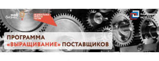 О проведении отбора заявок от субъектов МСП на участие в программе по развитию поставщиков ПАО «ОАК»