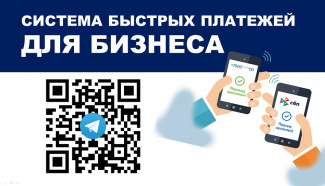 13 декабря 2022 года в 13-00 пройдет вебинар на тему "Система быстрых платежей для бизнеса"