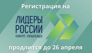 Осталась неделя до окончания подачи заявок на конкурс «Лидеры России» 