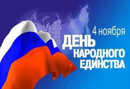 В НИЖНЕВАРТОВСКОМ РАЙОНЕ КО ДНЮ НАРОДНОГО ЕДИНСТВА ПРОЙДУТ ПОЧТИ 150 МЕРОПРИЯТИЙ