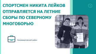 СПОРТСМЕН НИКИТА ЛЕЙКОВ ОТПРАВЛЯЕТСЯ НА ЛЕТНИЕ СБОРЫ ПО СЕВЕРНОМУ МНОГОБОРЬЮ 