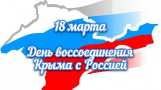 В Нижневартовском районе пройдут мероприятия, приуроченные ко  Дню воссоединения Крыма с Россией
