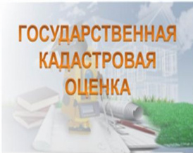 Государственная кадастровая оценка всех зданий, помещений, сооружений, объектов незавершенного строительства, машино-мест