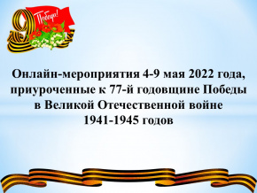 С 4 по 9 мая в Нижневартовском районе пройдут онлайн-мероприятия, посвященные 77-й годовщине Победы в Великой Отечественной войне