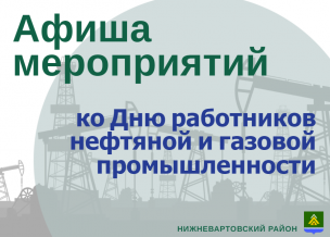 АФИША МЕРОПРИЯТИЙ КО ДНЮ РАБОТНИКОВ НЕФТЯНОЙ И ГАЗОВОЙ ПРОМЫШЛЕННОСТИ