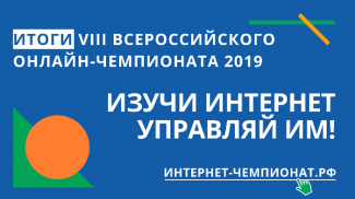 Молодые жители района участвуют в VIII Всероссийском онлайн-чемпионате «Изучи интернет – управляй им»