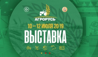 АГРОРУСЬ 2019