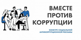 О проведении Международного молодежного конкурса социальной антикоррупционной рекламы «Вместе против коррупции!»