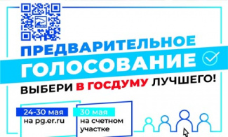 Предварительное голосование пройдет 30 мая на счетных участках