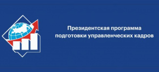 ПРЕЗИДЕНТСКАЯ ПРОГРАММА ПОДГОТОВКИ УПРАВЛЕНЧЕСКИХ КАДРОВ