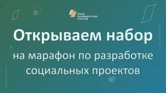 ПОДГОТОВКА К УЧАСТИЮ В КОНКУРСЕ ПРЕЗИДЕНТСКИХ ГРАНТОВ