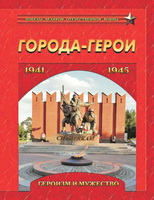 ИЗЛУЧИНСКИЕ ШКОЛЬНИКИ СОБИРАЮТ МАТЕРИАЛ О ГОРОДАХ-ГЕРОЯХ РОССИИ