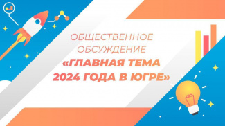 ВЫБИРАЕМ ТЕМУ 2024 ГОДА В ЮГРЕ