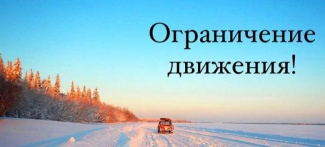 Внимание! На автозимниках Нижневартовского района вводятся ограничения грузоподъемности до 5 тонн
