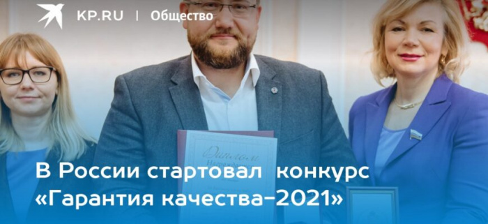 Конкурс «Гарантия Качества - 2021»