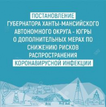 Постановление губернатора Югры о дополнительных мерах по предотвращению и завозу новой коронавирусной инфекции