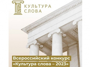 ПРОДОЛЖАЕТСЯ ПРИЁМ ЗАЯВОК НА ВСЕРОССИЙСКИЙ КОНКУРС СМИ «КУЛЬТУРА СЛОВА». 