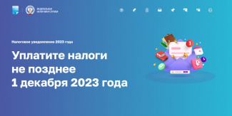 1 ДЕКАБРЯ ИСТЕКАЕТ СРОК УПЛАТЫ ИМУЩЕСТВЕННЫХ НАЛОГОВ