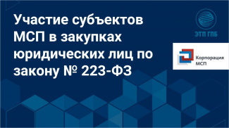 11.11.2020 состоится онлайн семинар «Участие субъектов МСП и налогоплательщиков налога на профессиональный доход (самозанятых) в закупках отдельных видов юридических лиц по Федеральному закону № 223-ФЗ»